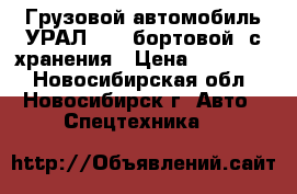 Грузовой автомобиль УРАЛ-4320 бортовой, с хранения › Цена ­ 690 000 - Новосибирская обл., Новосибирск г. Авто » Спецтехника   